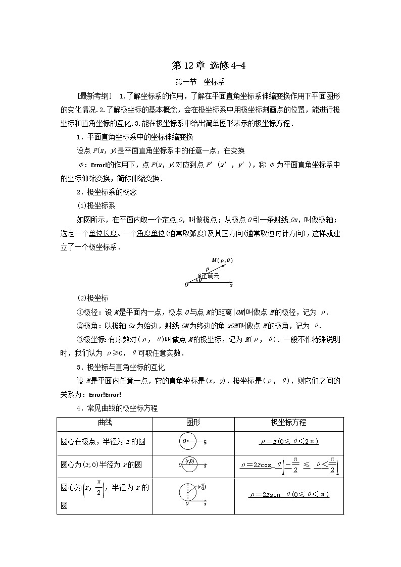 2021届高考数学（文）一轮复习学案：第1节坐标系第1页