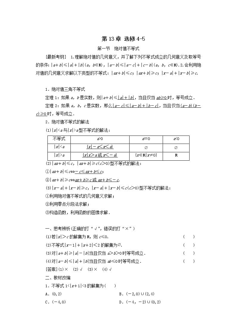 2021届高考数学（文）一轮复习学案：第1节绝对值不等式第1页