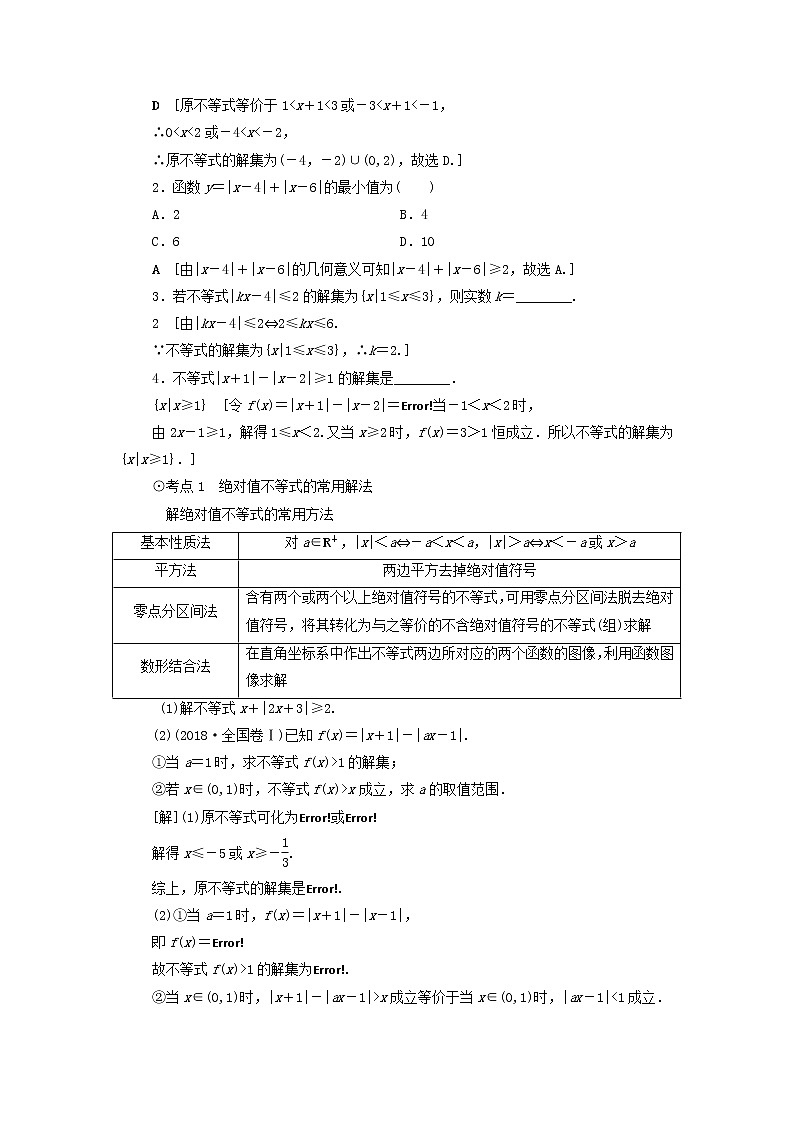 2021届高考数学（文）一轮复习学案：第1节绝对值不等式第2页