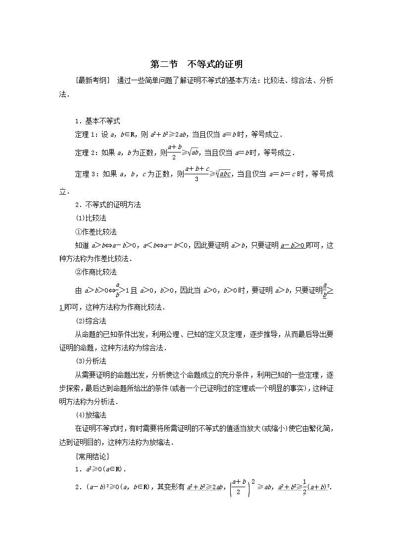 2021届高考数学（文）一轮复习学案：第2节不等式的证明第1页