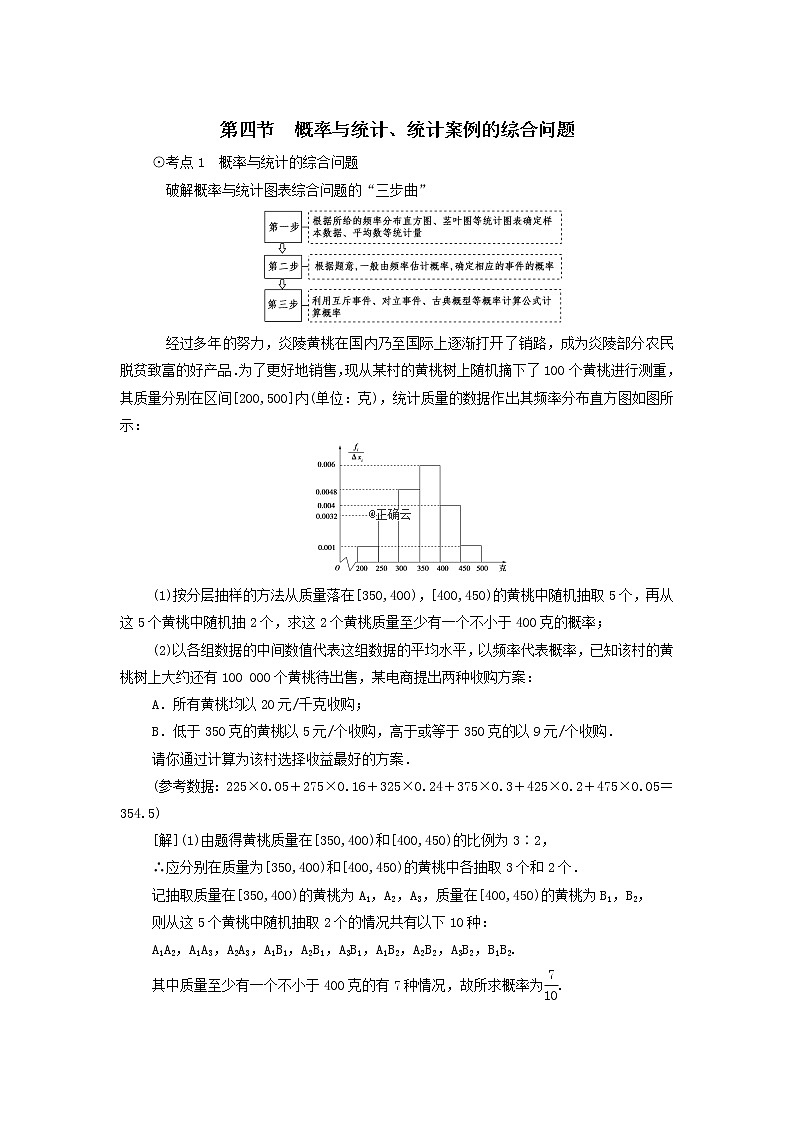 2021届高考数学（文）一轮复习学案：概率第4节概率与统计、统计案例的综合问题第1页
