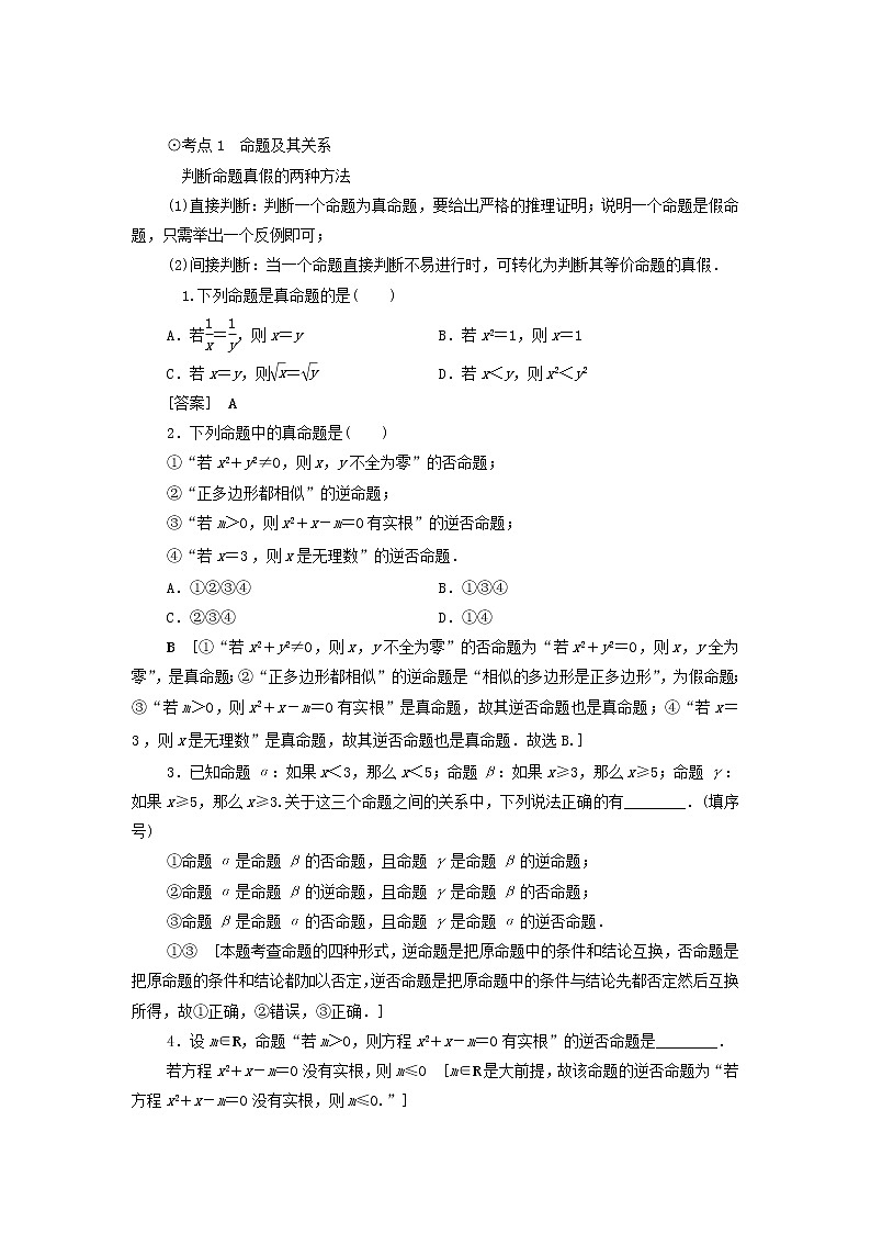 2021届高考数学（文）一轮复习学案：集合与常用逻辑用语第2节命题及其关系、充分条件与必要条件第3页
