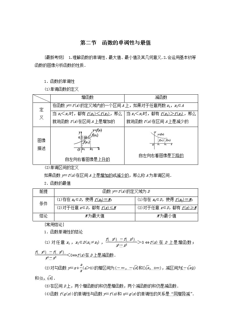 2021届高考数学（文）一轮复习学案：函数第2节函数的单调性与最值01