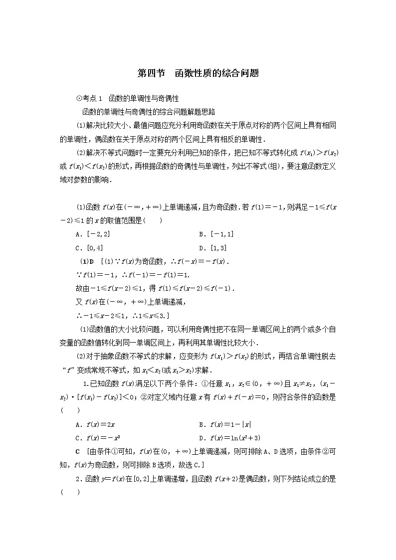 2021届高考数学（文）一轮复习学案：函数第4节函数性质的综合问题01