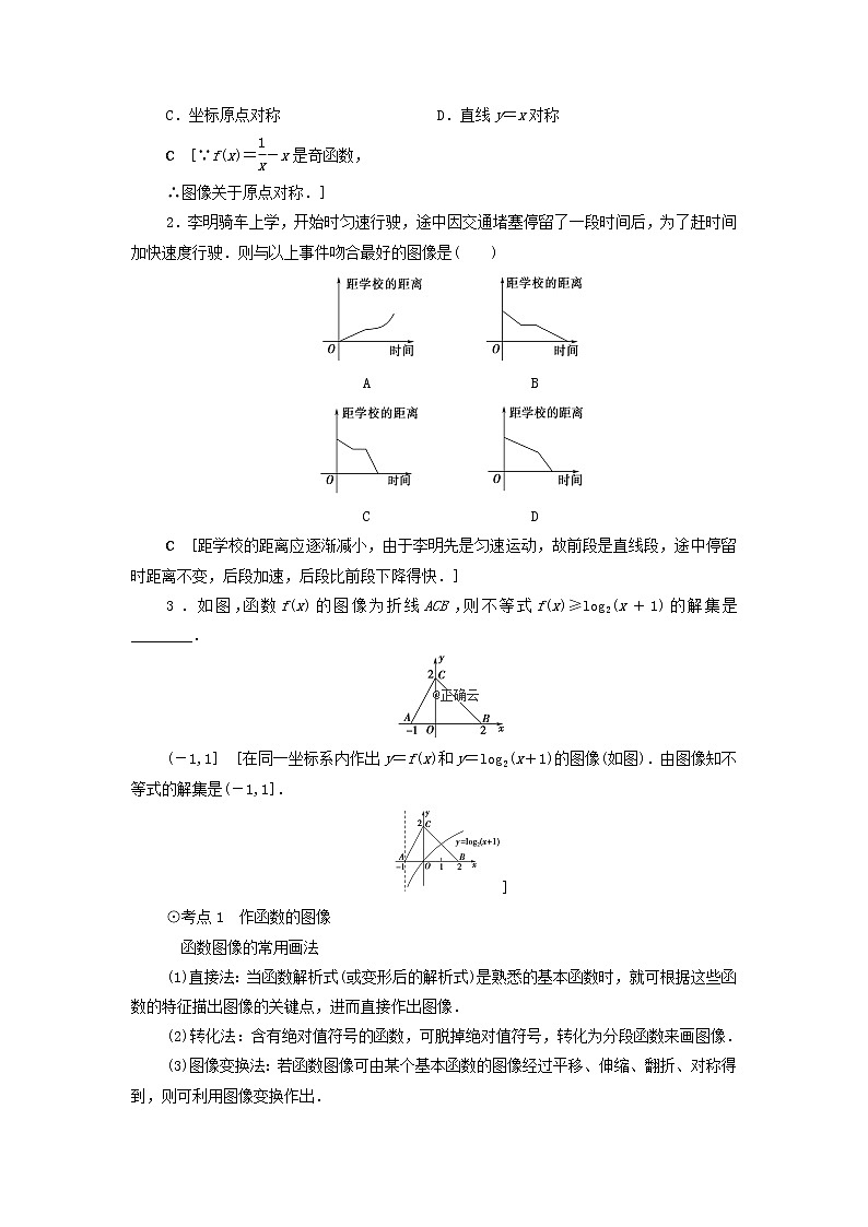 2021届高考数学（文）一轮复习学案：函数第8节函数的图像第3页