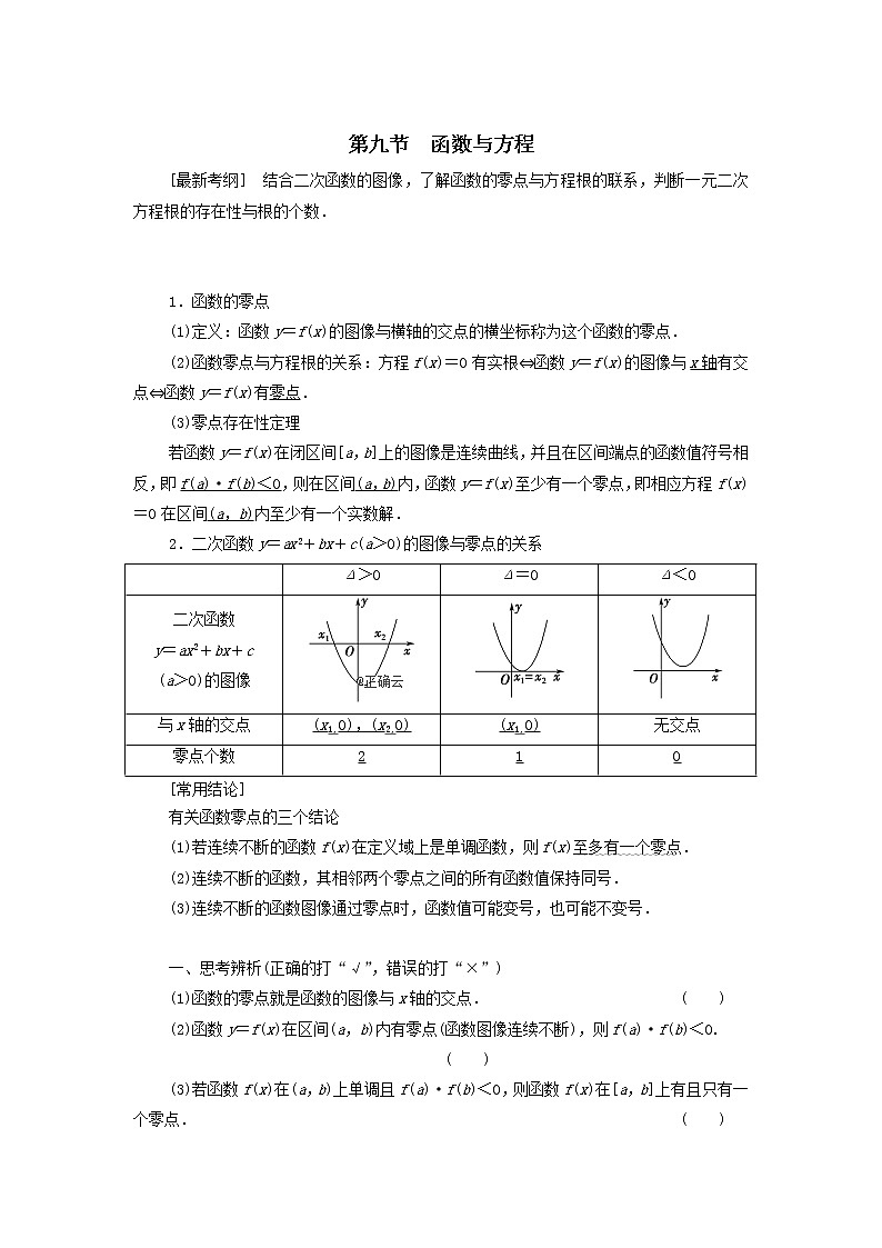 2021届高考数学（文）一轮复习学案：函数第9节函数与方程第1页