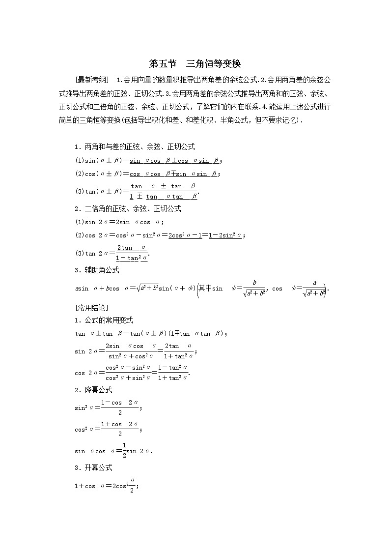 2021届高考数学（文）一轮复习学案：三角函数、解三角形第5节三角恒等变换第1课时两角和与差的正弦、余弦、正切公式及二倍角公式01