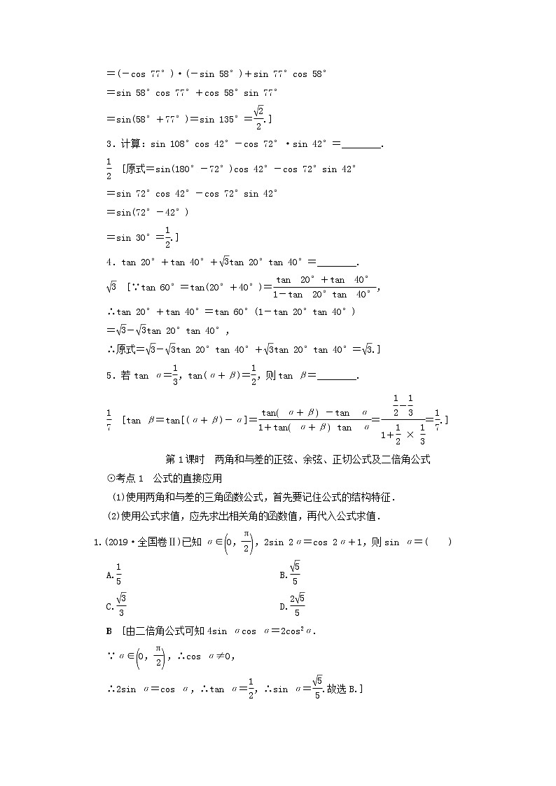 2021届高考数学（文）一轮复习学案：三角函数、解三角形第5节三角恒等变换第1课时两角和与差的正弦、余弦、正切公式及二倍角公式03
