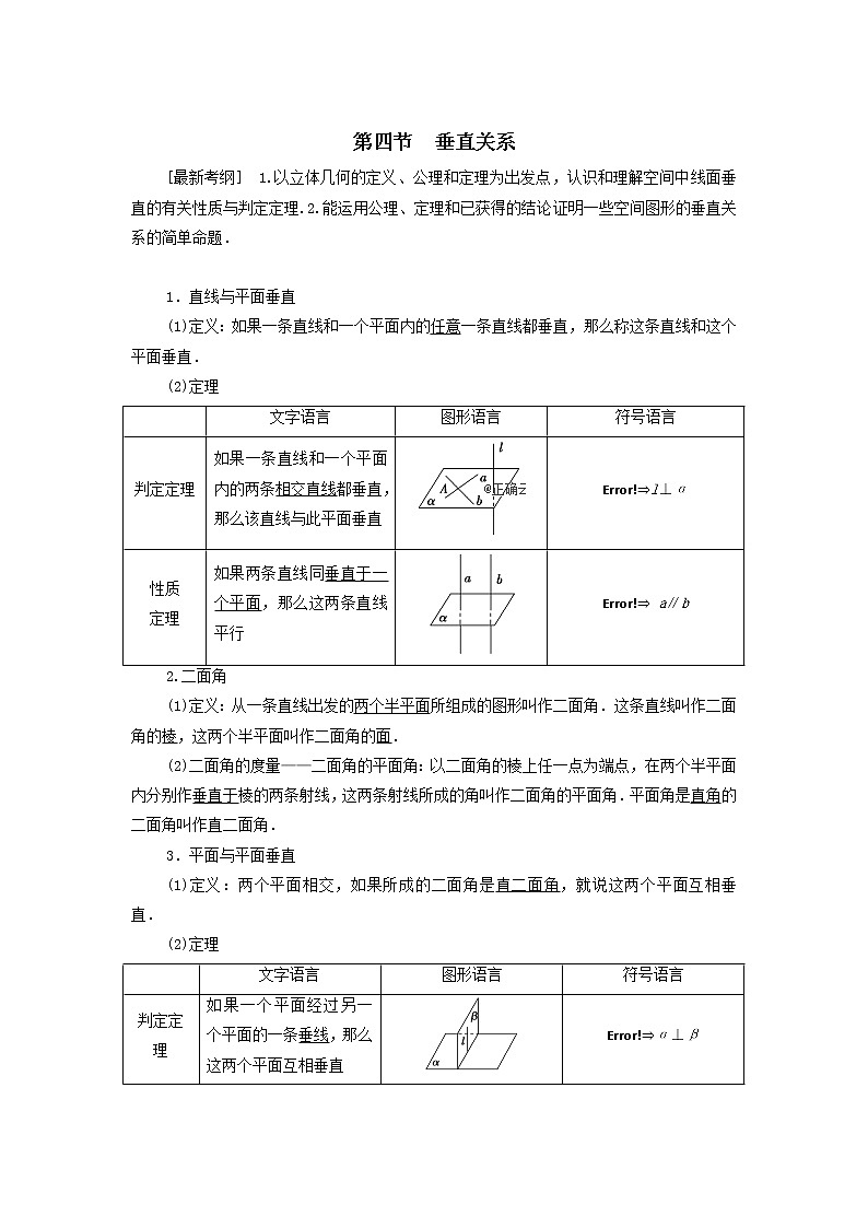 2021届高考数学（文）一轮复习学案：立体几何初步第4节垂直关系01