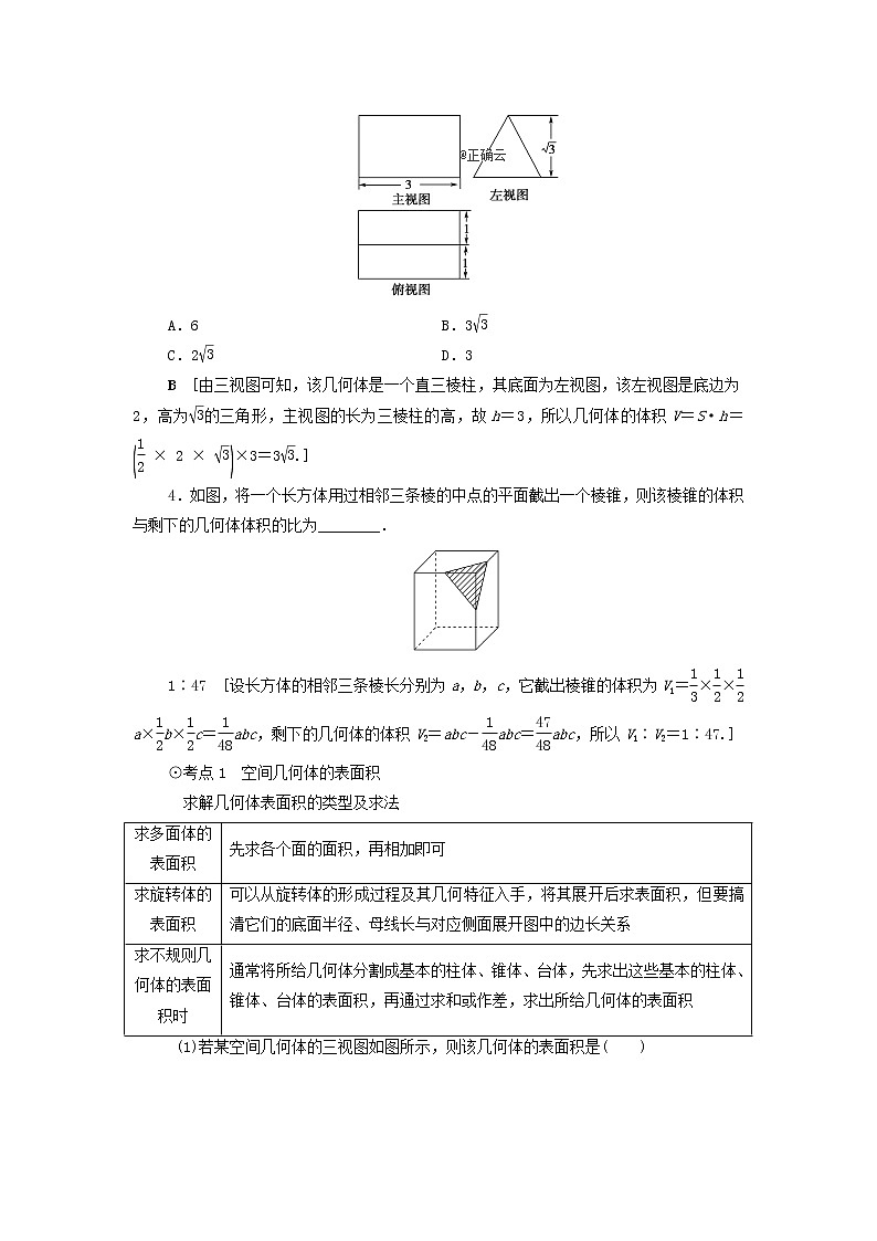 2021届高考数学（文）一轮复习学案：立体几何初步第5节空间几何体的表面积与体积03