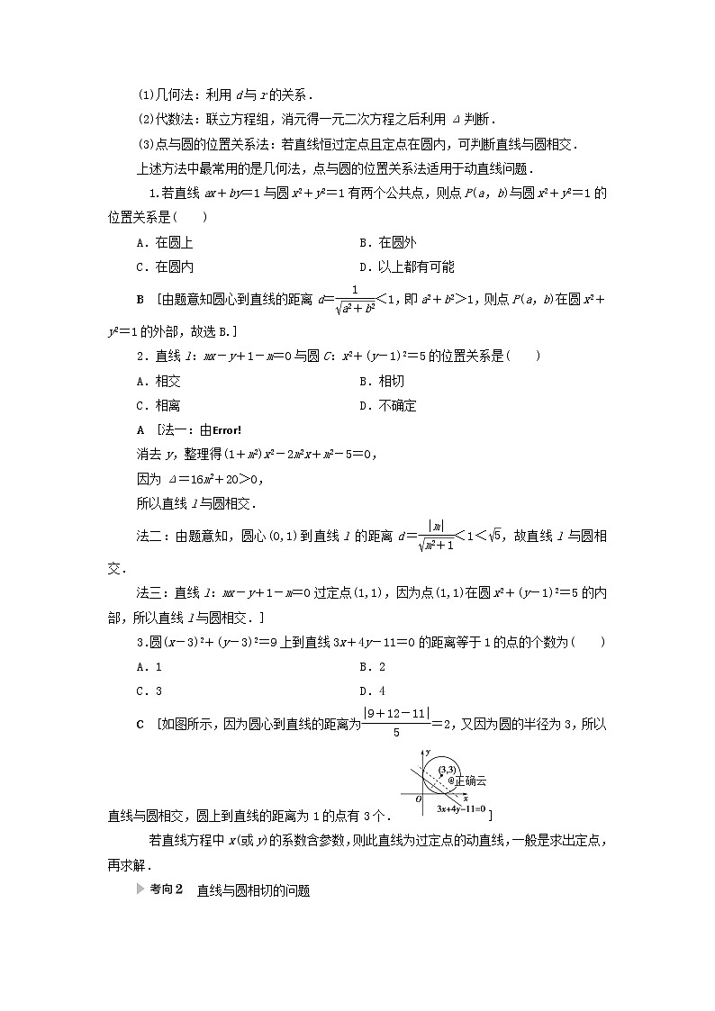 2021届高考数学（文）一轮复习学案：平面解析几何第4节直线与圆、圆与圆的位置关系03