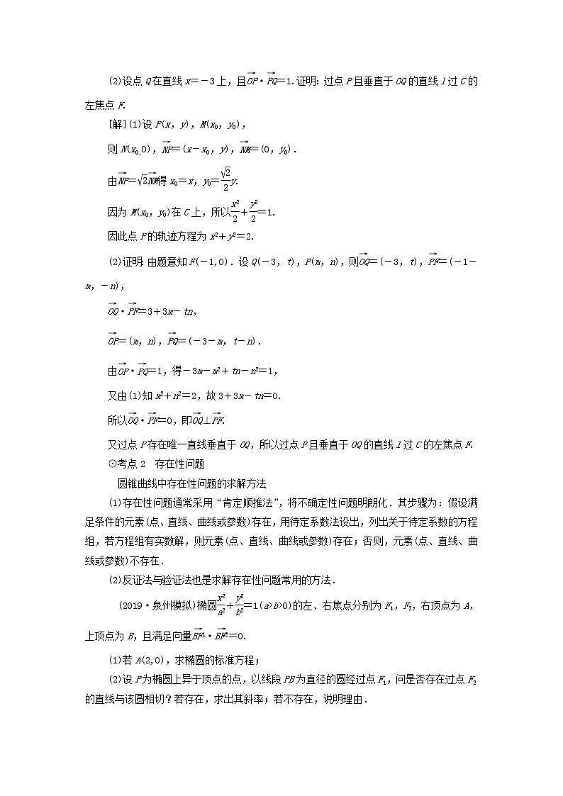 2021届高考数学（文）一轮复习学案：平面解析几何第10节圆锥曲线中的证明与存在性问题02