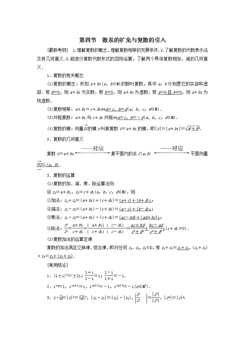 2021届高考数学（文）一轮复习学案：平面向量、数系的扩充与复数的引入第4节数系的扩充与复数的引入01