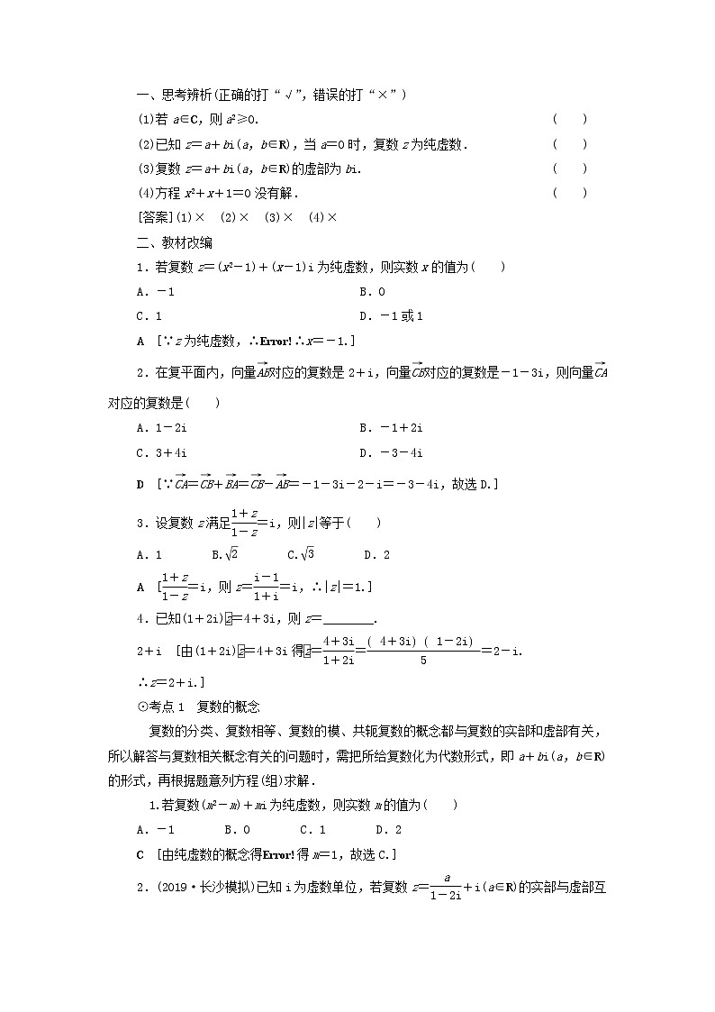 2021届高考数学（文）一轮复习学案：平面向量、数系的扩充与复数的引入第4节数系的扩充与复数的引入02