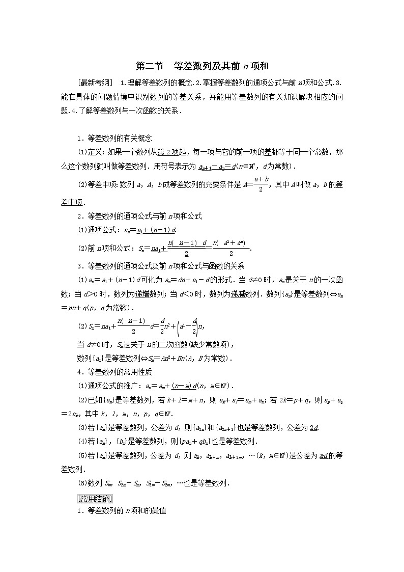 2021届高考数学（文）一轮复习学案：数列第2节等差数列及其前n项和(1)第1页