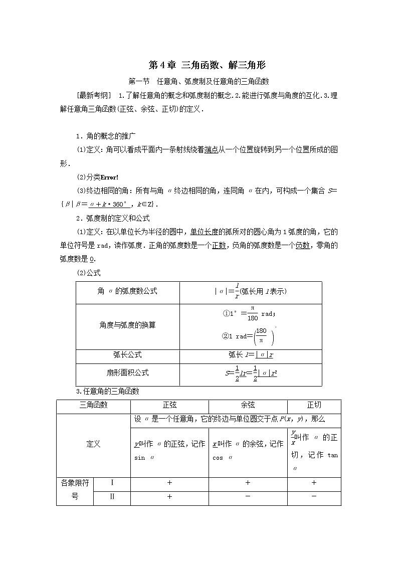 2021届高考数学（文）一轮复习学案：三角函数、解三角形第1节任意角、弧度制及任意角的三角函数01