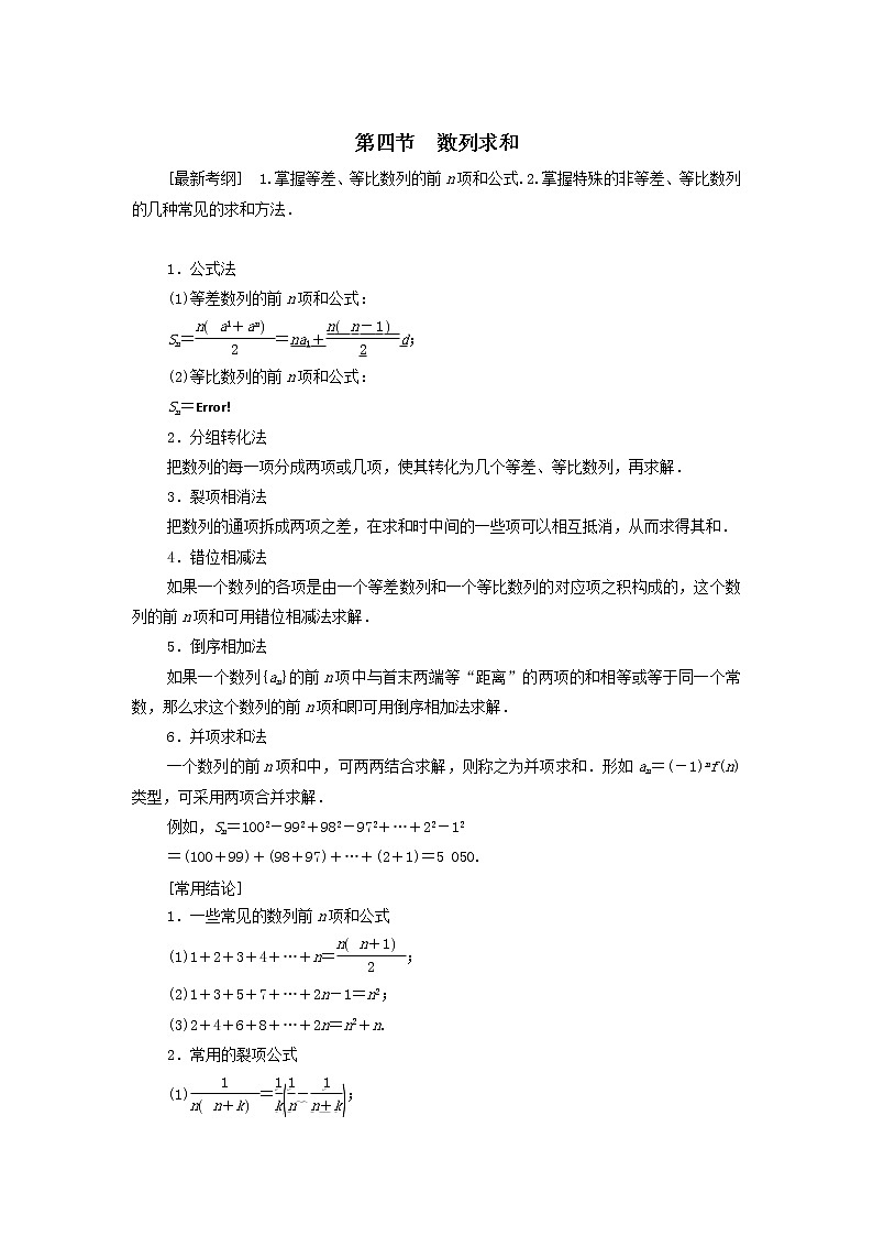 2021届高考数学（文）一轮复习学案：数列第4节数列求和第1页