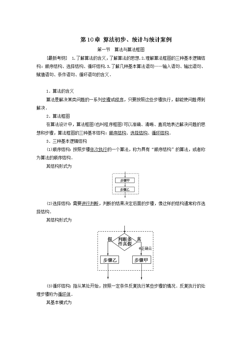 2021届高考数学（文）一轮复习学案：算法初步、统计与统计案例第1节算法与算法框图第1页