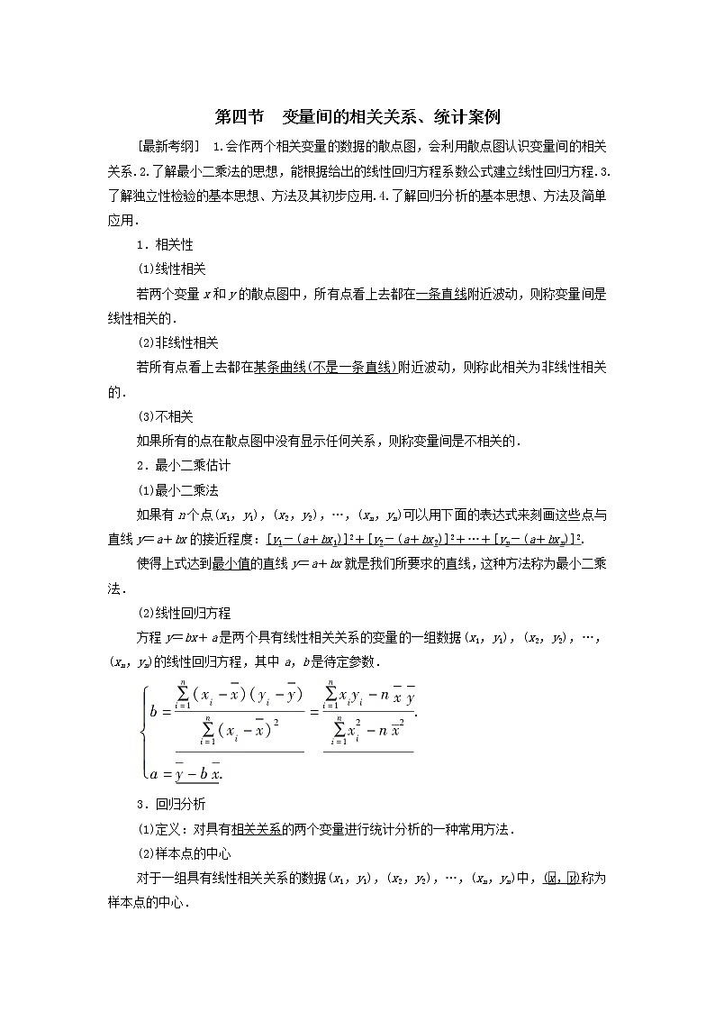 2021届高考数学（文）一轮复习学案：算法初步、统计与统计案例第4节变量间的相关关系、统计案例01