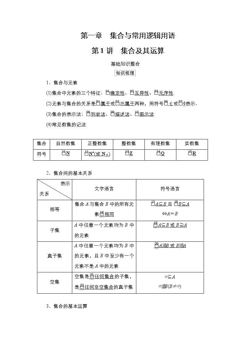 2021高三统考北师大版数学一轮学案：第1章第1讲　集合及其运算第1页