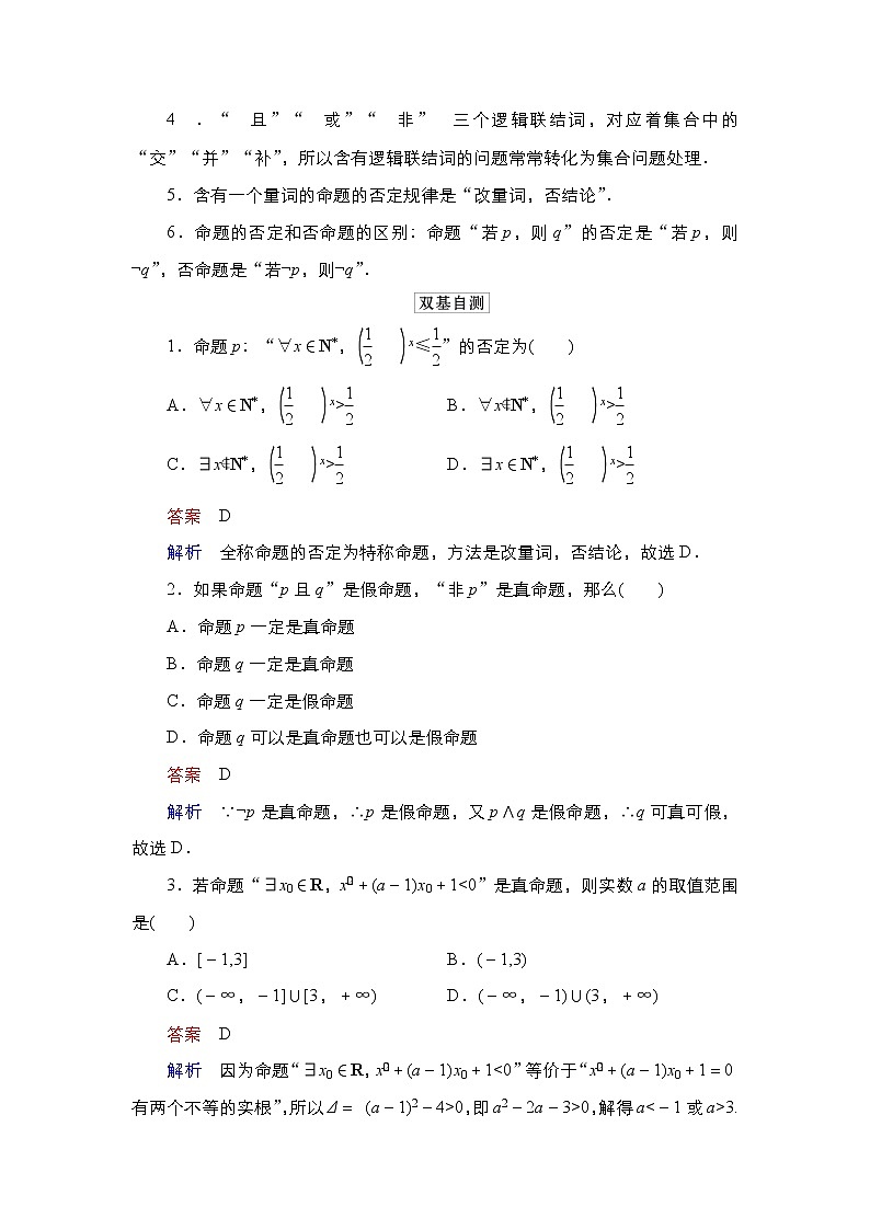 2021高三统考北师大版数学一轮学案：第1章第3讲　简单逻辑联结词、全称量词与存在量词02