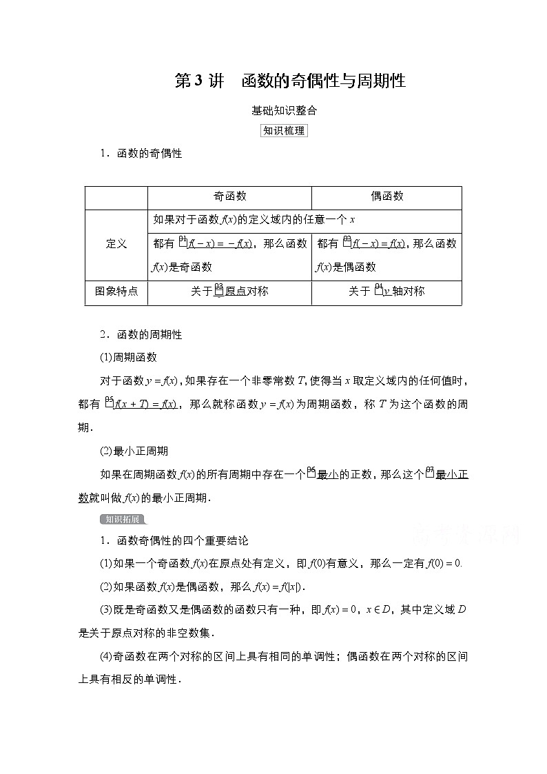 2021高三统考北师大版数学一轮学案：第2章第3讲　函数的奇偶性与周期性01