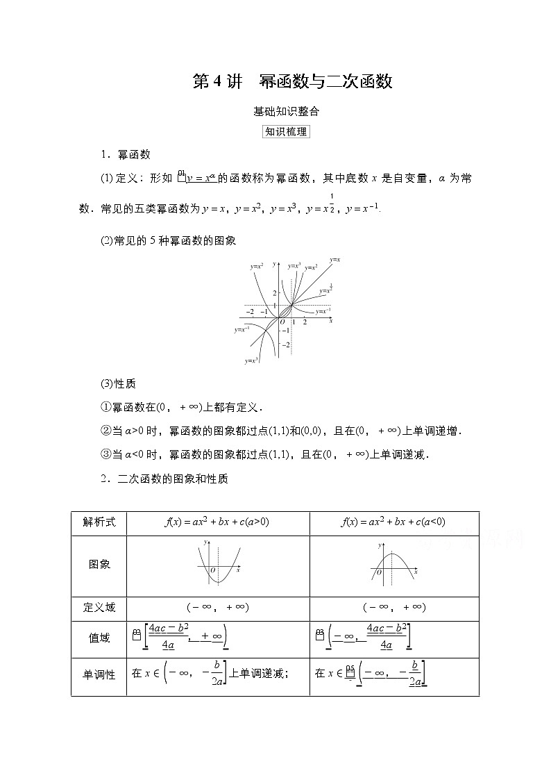 2021高三统考北师大版数学一轮学案：第2章第4讲　幂函数与二次函数01