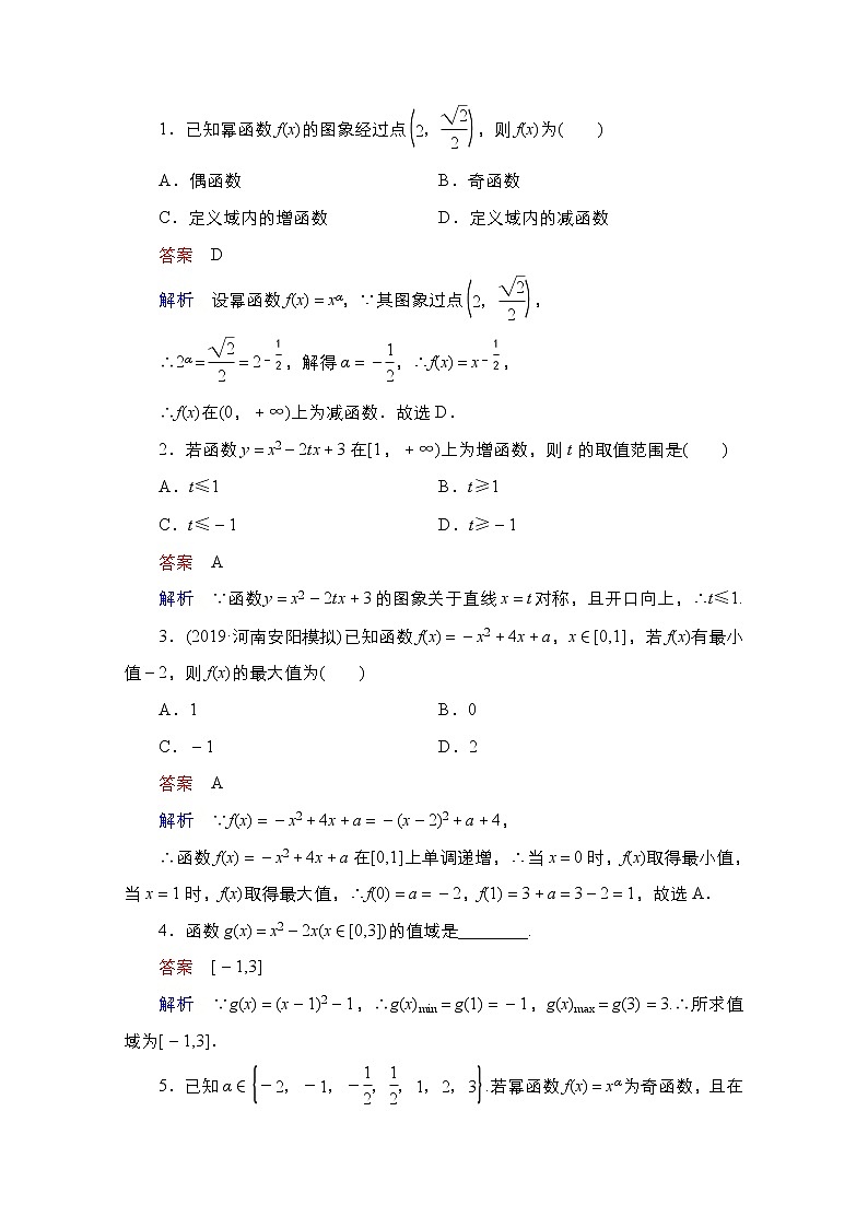 2021高三统考北师大版数学一轮学案：第2章第4讲　幂函数与二次函数03