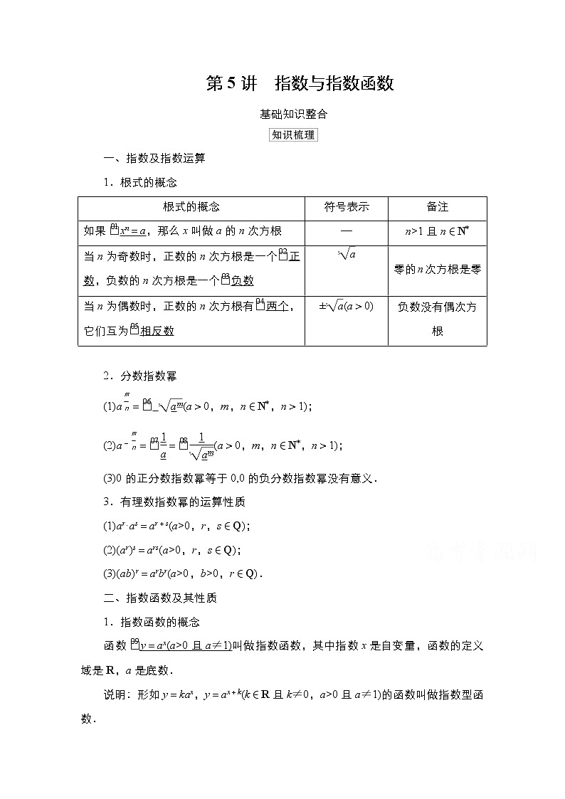 2021高三统考北师大版数学一轮学案：第2章第5讲　指数与指数函数01