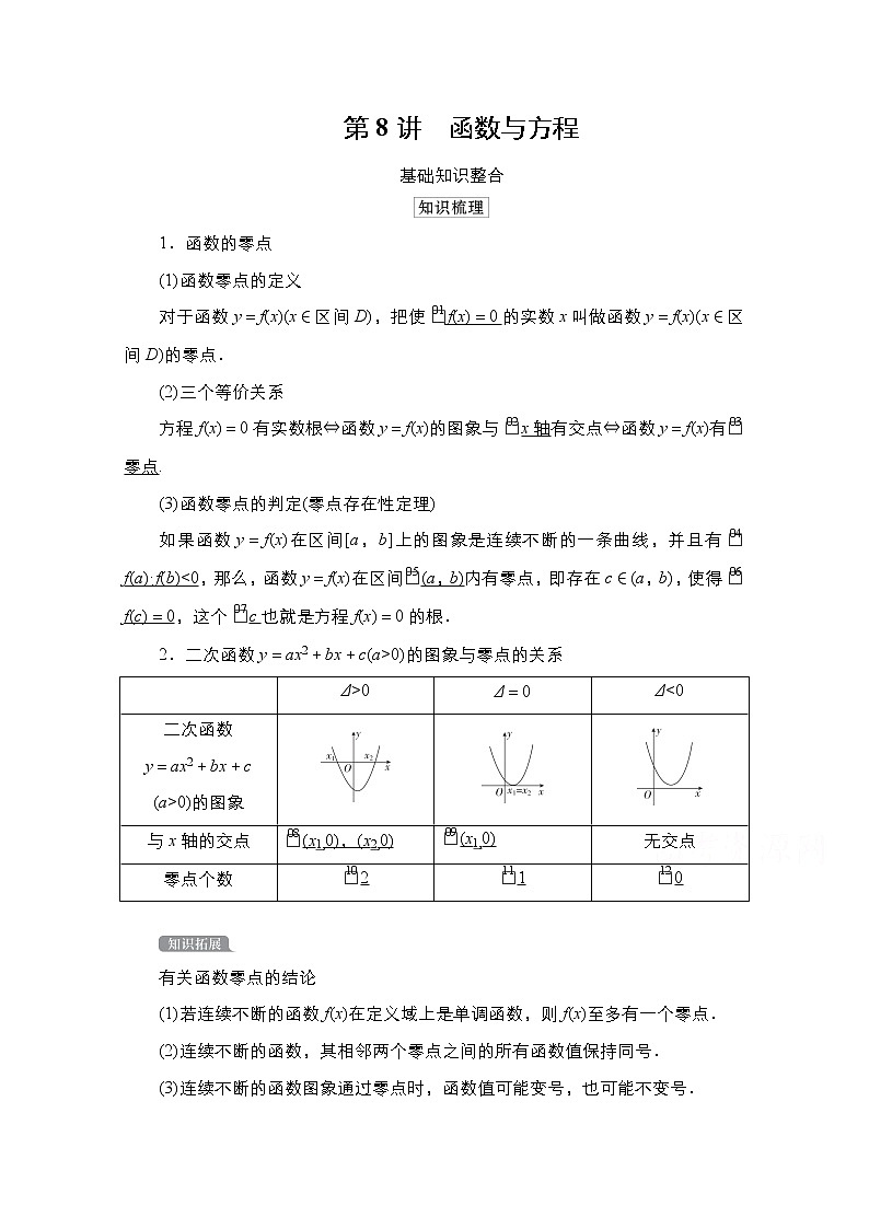 2021高三统考北师大版数学一轮学案：第2章第8讲　函数与方程01