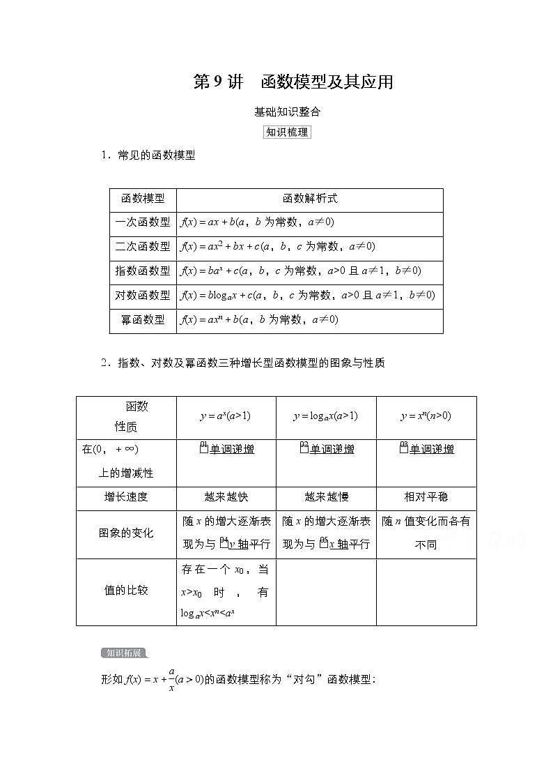 2021高三统考北师大版数学一轮学案：第2章第9讲　函数模型及其应用01
