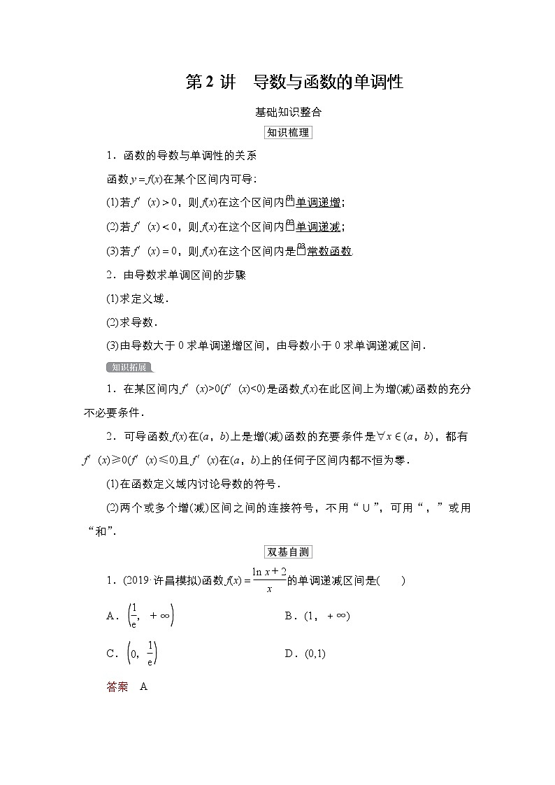 2021高三统考北师大版数学一轮学案：第3章第2讲　导数与函数的单调性01