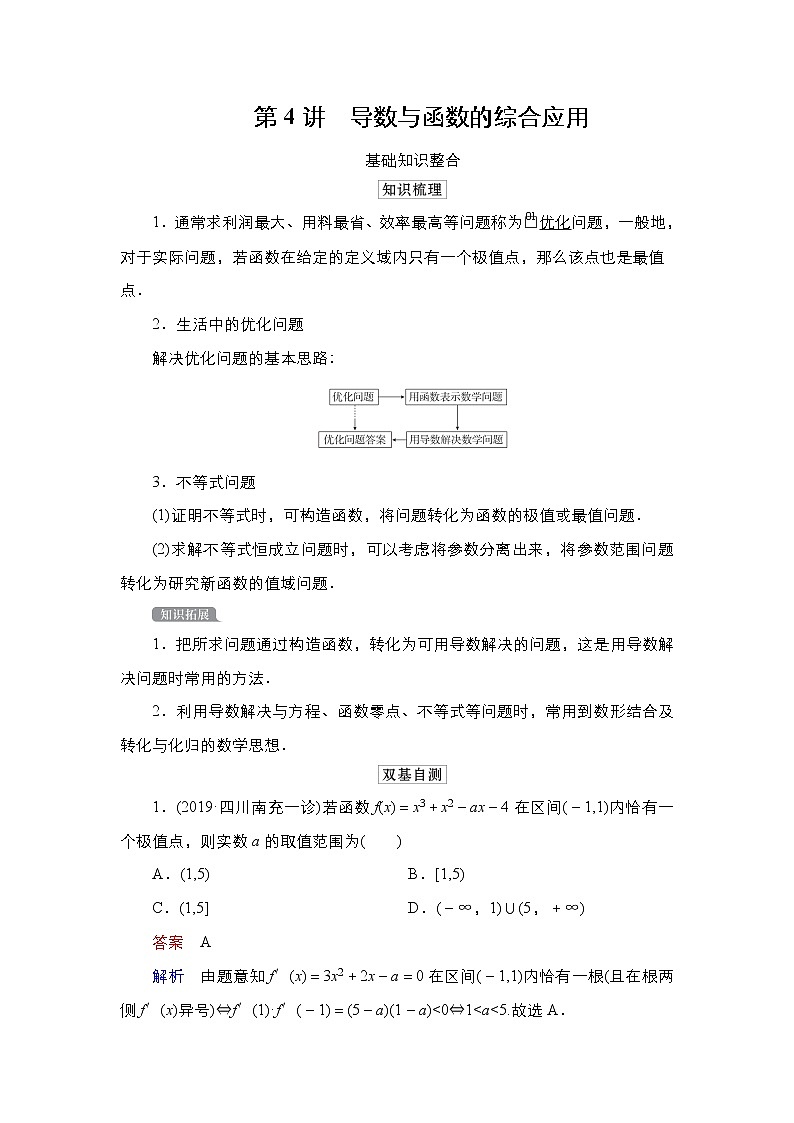 2021高三统考北师大版数学一轮学案：第3章第4讲　导数与函数的综合应用01