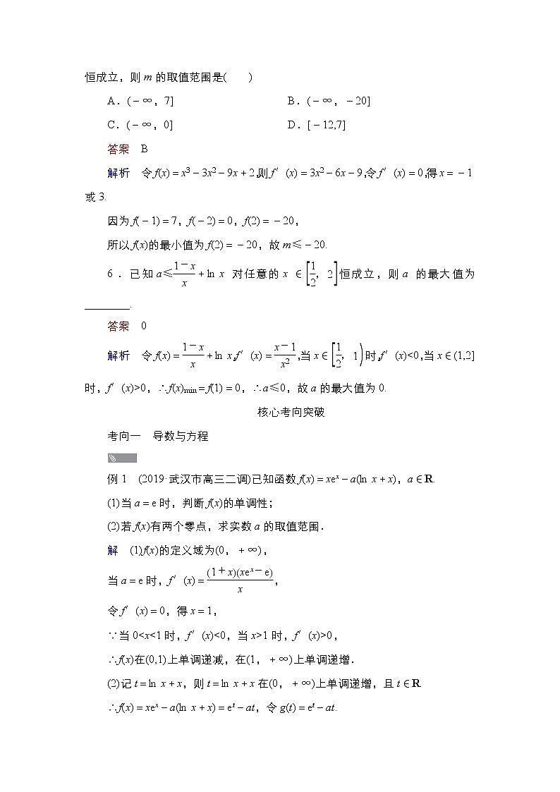 2021高三统考北师大版数学一轮学案：第3章第4讲　导数与函数的综合应用03