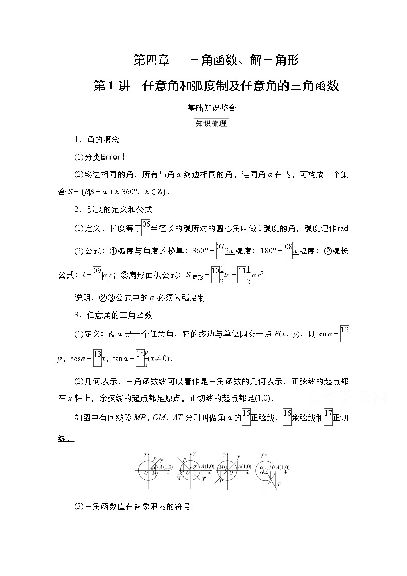 2021高三统考北师大版数学一轮学案：第4章第1讲　任意角和弧度制及任意角的三角函数01