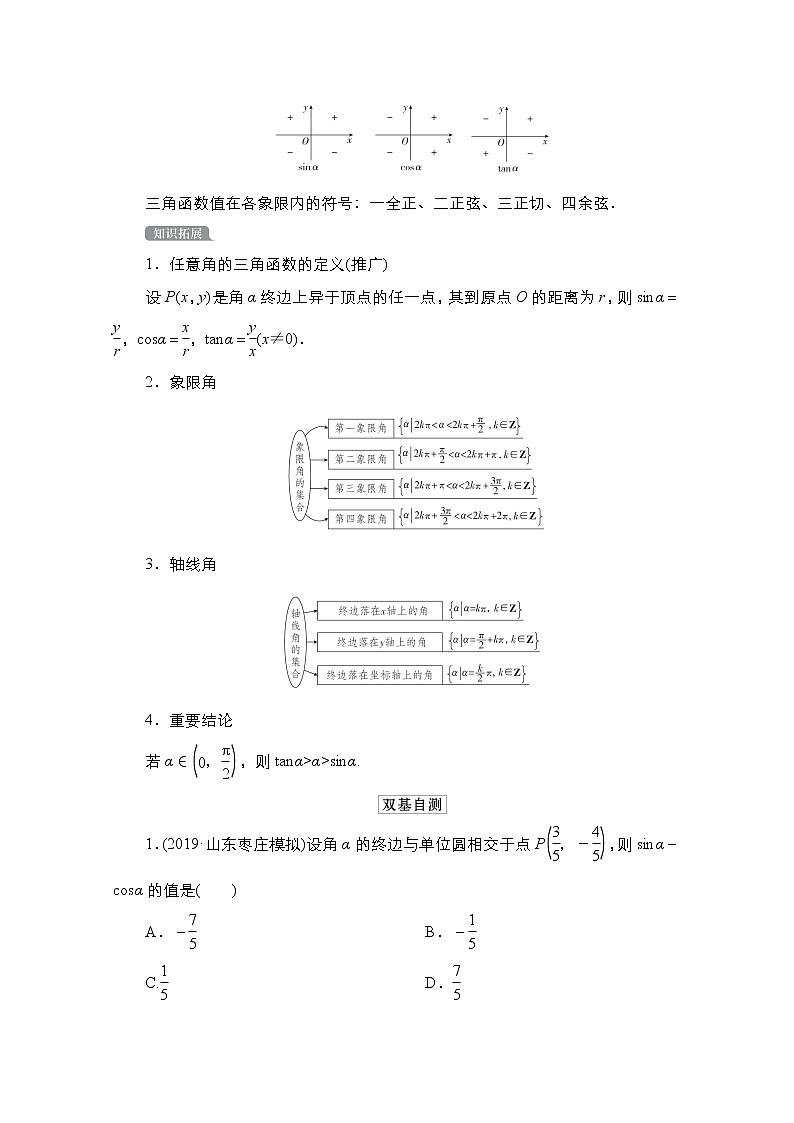 2021高三统考北师大版数学一轮学案：第4章第1讲　任意角和弧度制及任意角的三角函数02