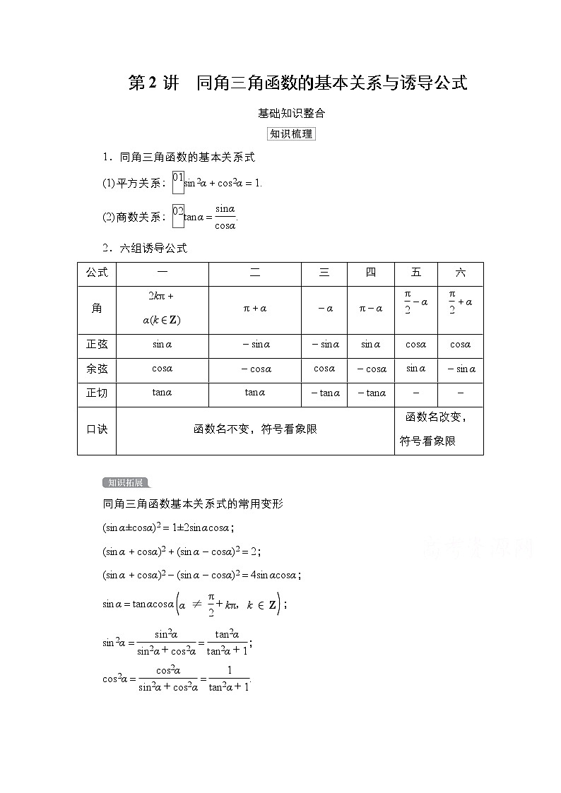 2021高三统考北师大版数学一轮学案：第4章第2讲　同角三角函数的基本关系与诱导公式第1页