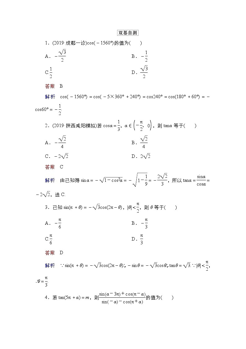 2021高三统考北师大版数学一轮学案：第4章第2讲　同角三角函数的基本关系与诱导公式第2页