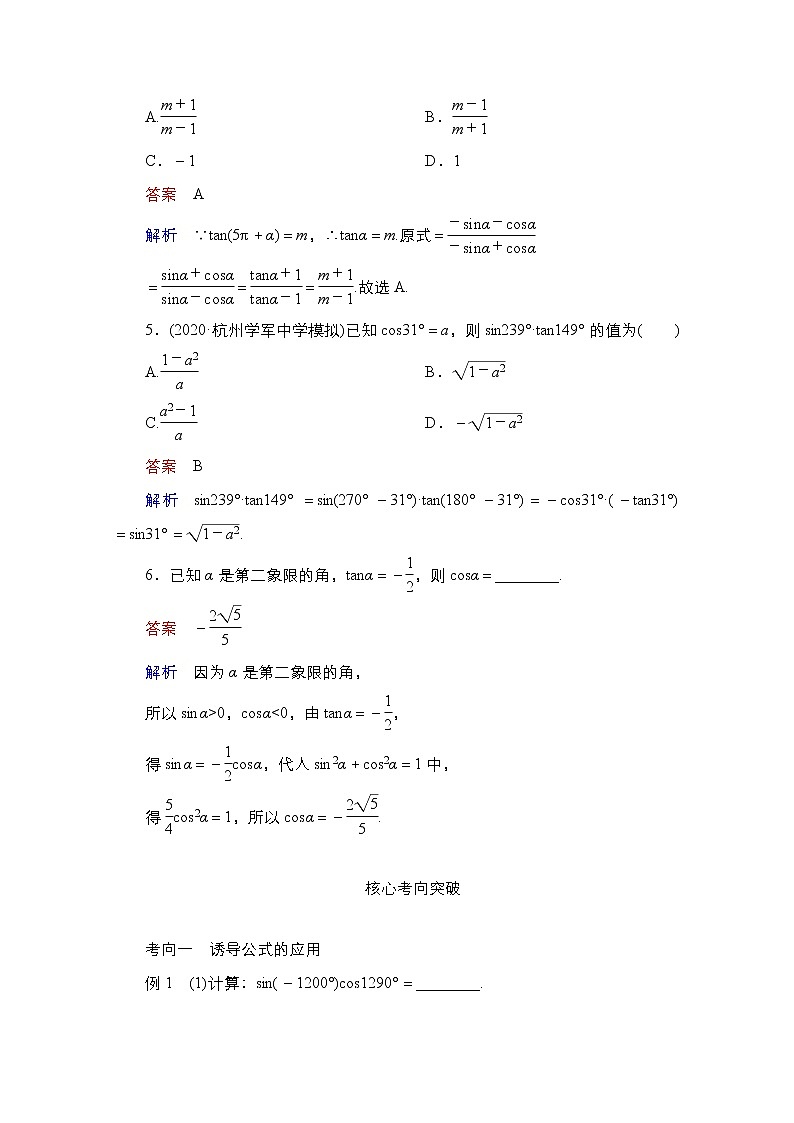 2021高三统考北师大版数学一轮学案：第4章第2讲　同角三角函数的基本关系与诱导公式第3页