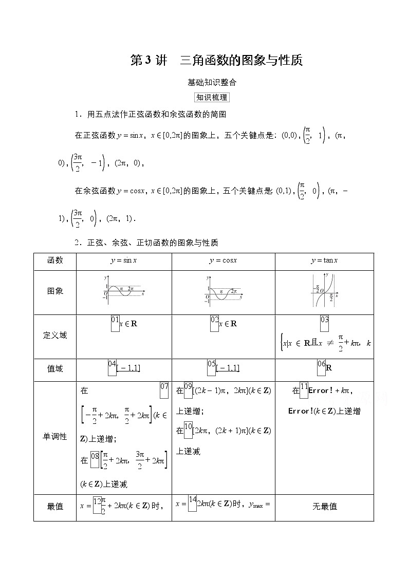 2021高三统考北师大版数学一轮学案：第4章第3讲　三角函数的图象与性质01
