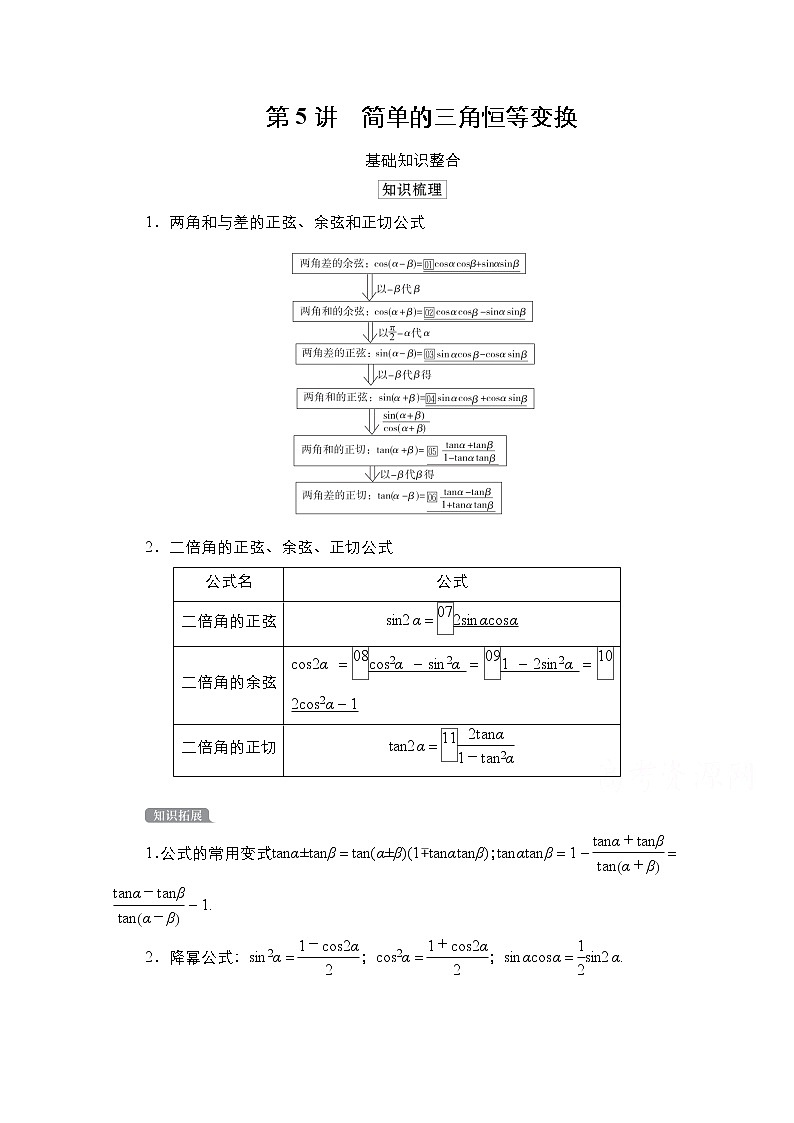 2021高三统考北师大版数学一轮学案：第4章第5讲　简单的三角恒等变换01