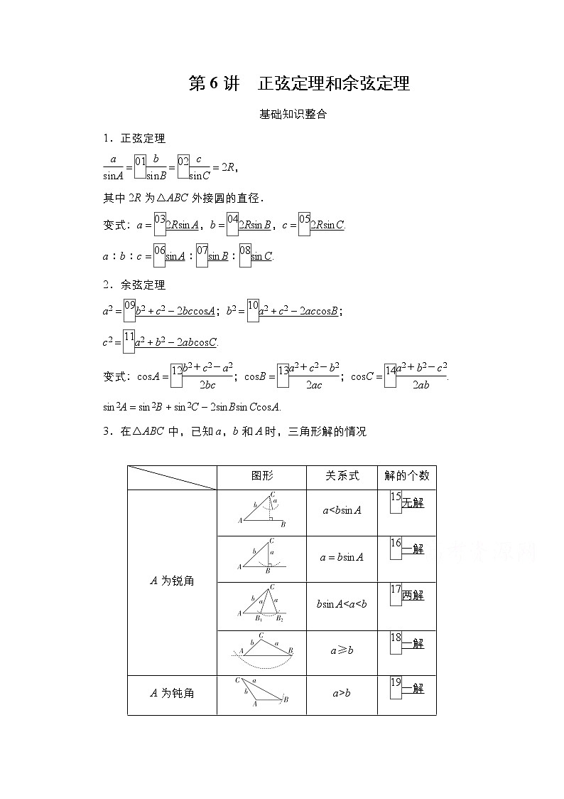 2021高三统考北师大版数学一轮学案：第4章第6讲　正弦定理和余弦定理01