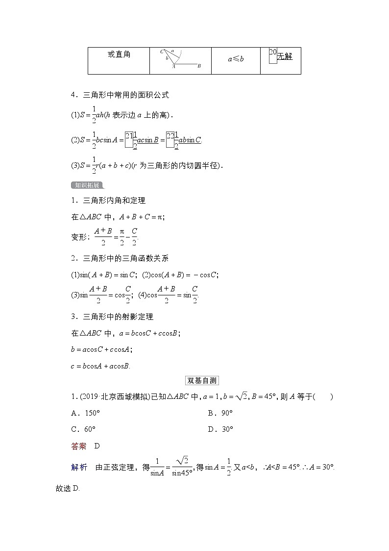 2021高三统考北师大版数学一轮学案：第4章第6讲　正弦定理和余弦定理02