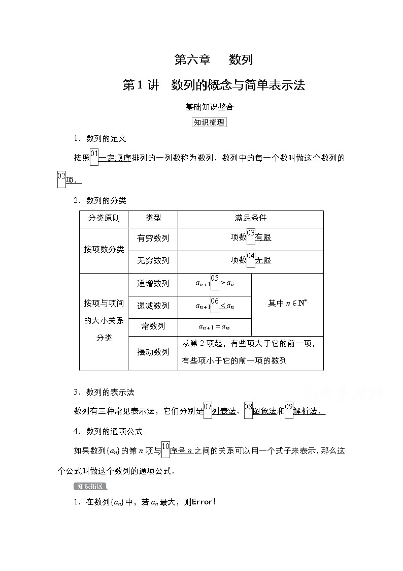 2021高三统考北师大版数学一轮学案：第6章第1讲　数列的概念与简单表示法01