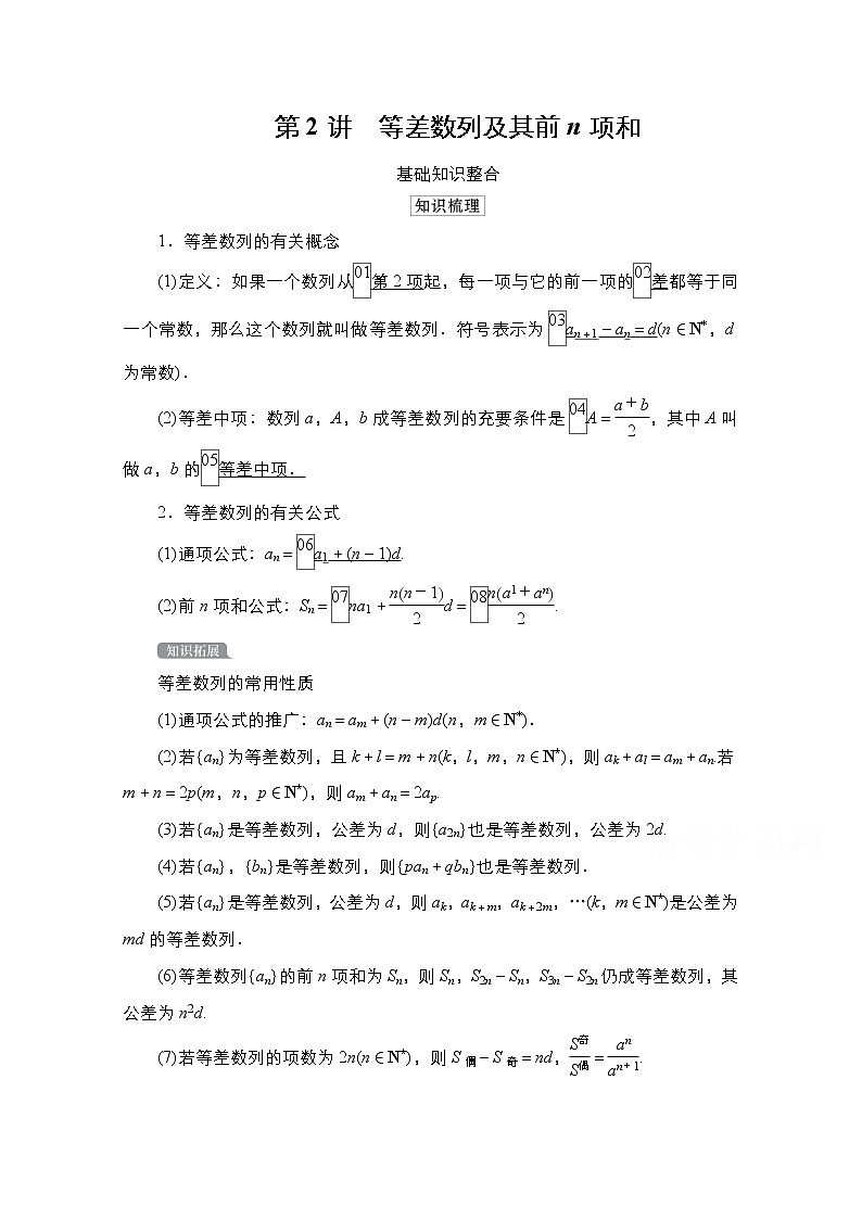 2021高三统考北师大版数学一轮学案：第6章第2讲　等差数列及其前n项和01