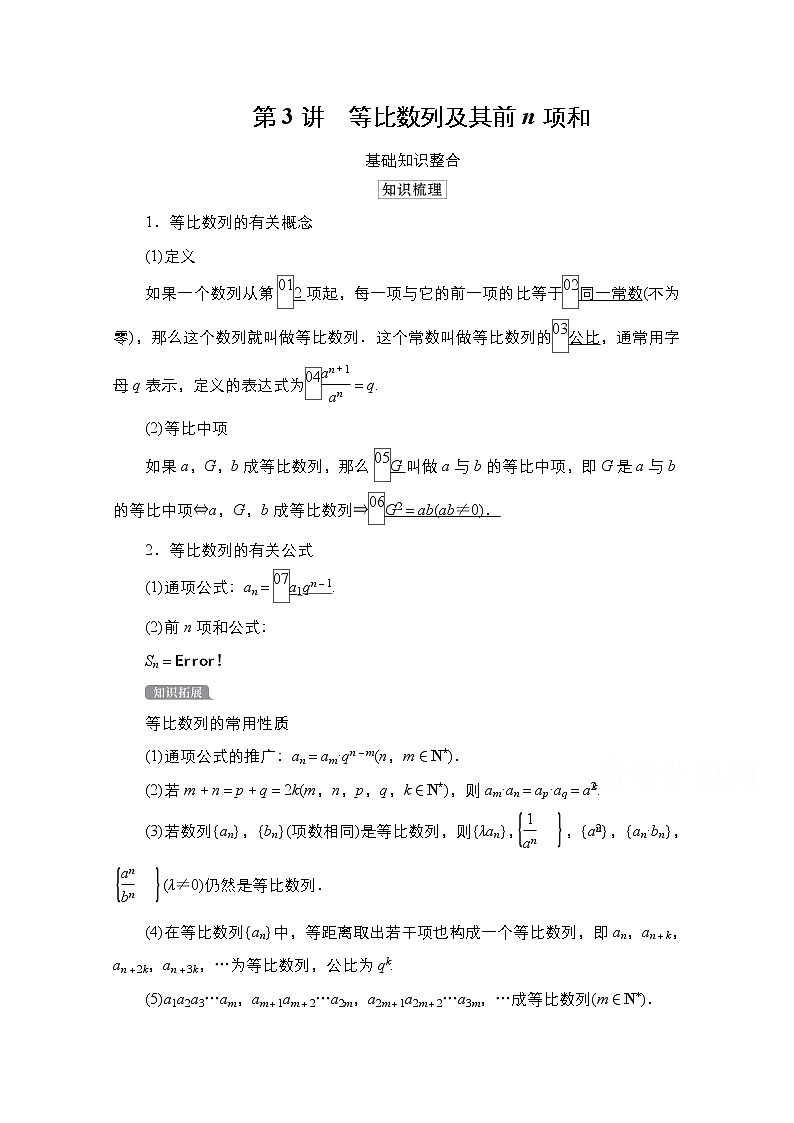 2021高三统考北师大版数学一轮学案：第6章第3讲　等比数列及其前n项和第1页