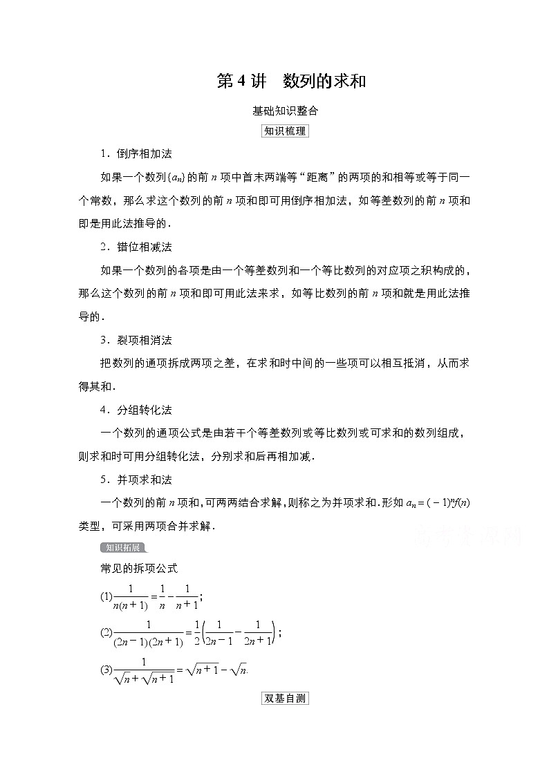 2021高三统考北师大版数学一轮学案：第6章第4讲　数列的求和第1页