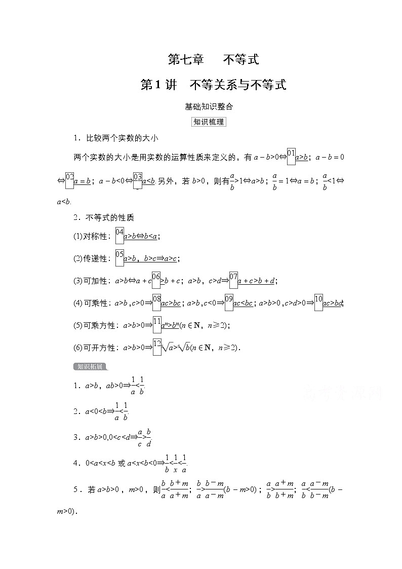 2021高三统考北师大版数学一轮学案：第7章第1讲　不等关系与不等式01