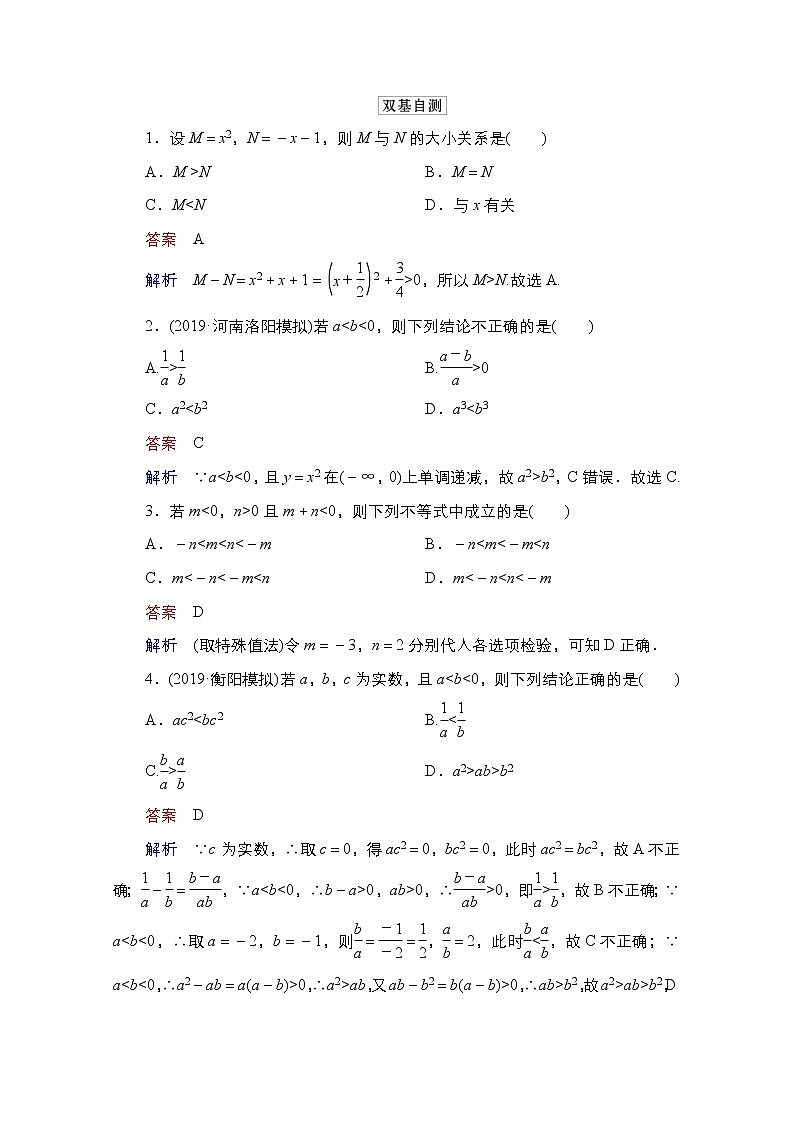 2021高三统考北师大版数学一轮学案：第7章第1讲　不等关系与不等式02