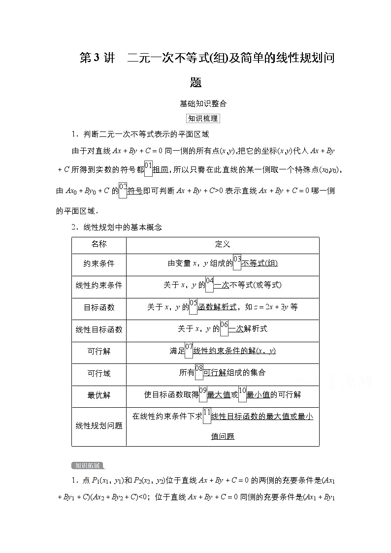 2021高三统考北师大版数学一轮学案：第7章第3讲　二元一次不等式（组）及简单的线性规划问题01